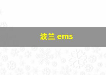 波兰 ems